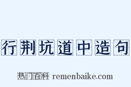 行荆坑道中造句是什么意思的图片